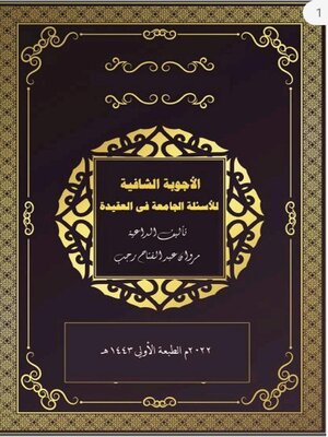 cover image of الأجوبة الشافية للأسئلة الجامعة في العقيدة